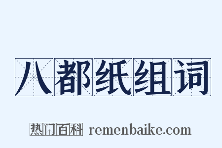 八都纸组词是什么意思的图片